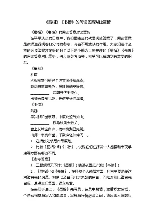 《蜀相》《书愤》的阅读答案对比赏析