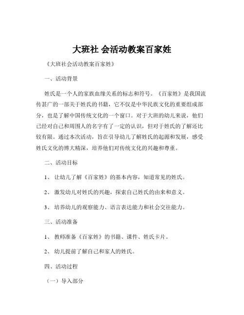 大班社 会活动教案百家姓