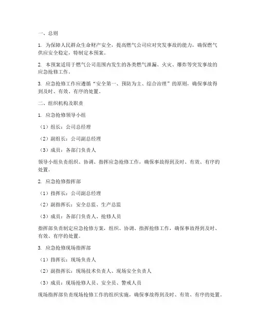 燃气公司应急抢修预案