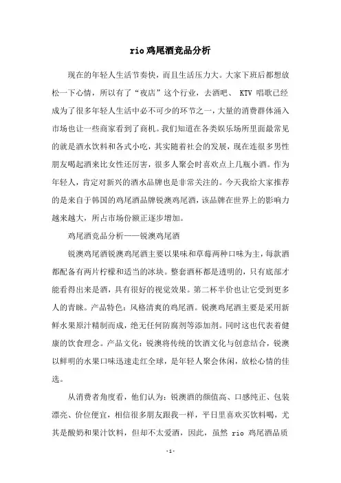 rio鸡尾酒竞品分析