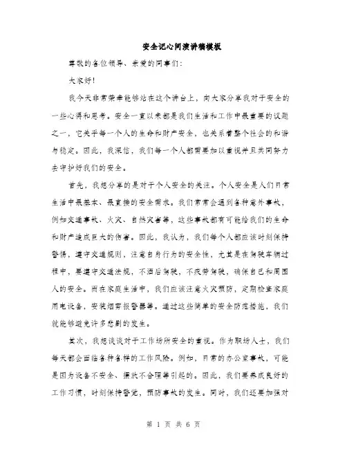 安全记心间演讲稿模板（三篇）
