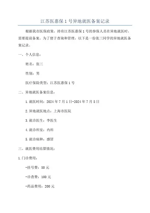 江苏医惠保1号异地就医备案记录