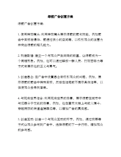 绿箭广告创意方案
