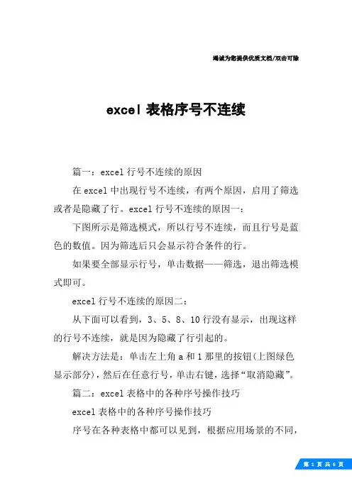 excel表格序号不连续