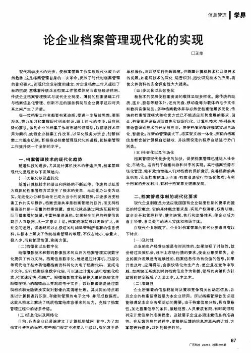 论企业档案管理现代化的实现