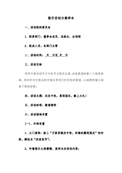 银行活动方案样本（四篇）