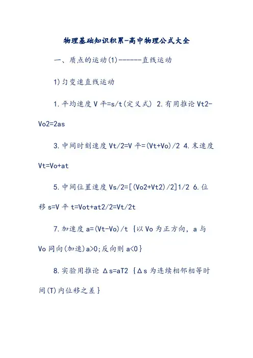 物理基础知识积累-高中物理公式大全