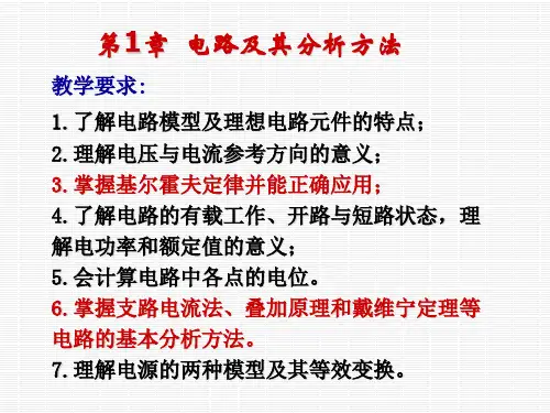 电工学电路及其分析方法+-+副本