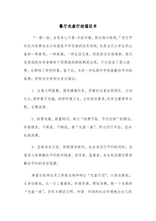 餐厅光盘行动倡议书(四篇)