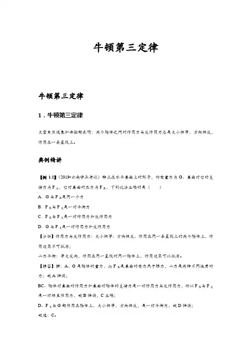 高一物理必修一第13讲 牛顿第三定律(拔高版) 教师版讲义