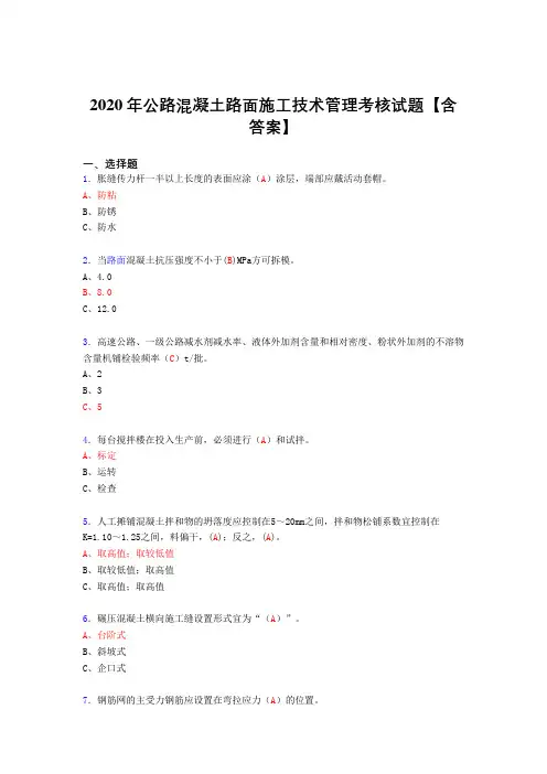 最新版精选2020年公路混凝土路面施工技术管理完整考复习题库(答案)