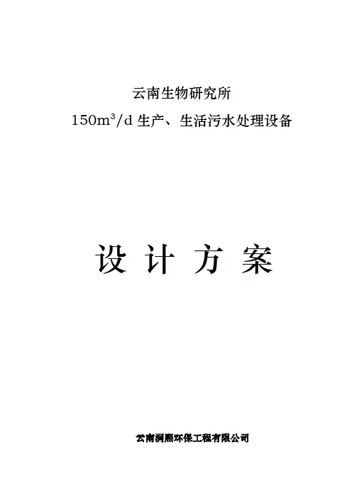 150T地埋式生产生活污水处理设备设计方案