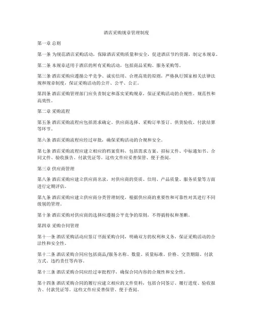 酒店采购规章管理制度