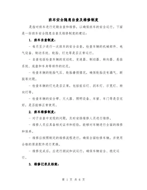 班车安全隐患自查及维修制度(三篇)
