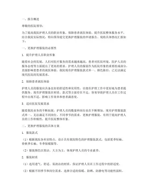 更换护理服装申请报告