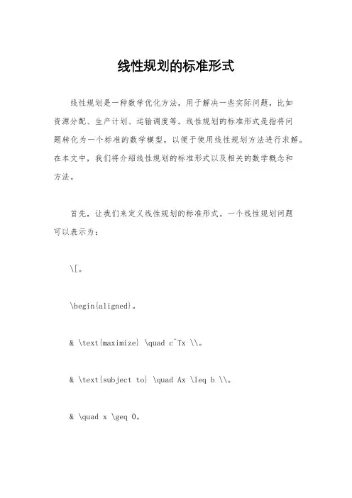 线性规划的标准形式