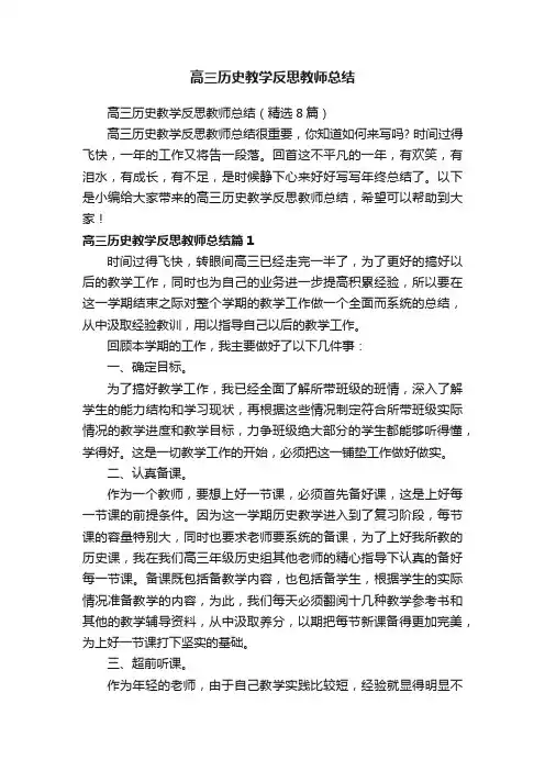高三历史教学反思教师总结（精选8篇）