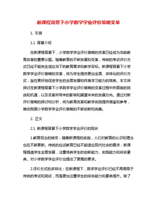 新课程背景下小学数学学业评价策略变革
