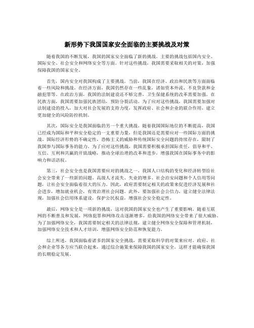 新形势下我国国家安全面临的主要挑战及对策