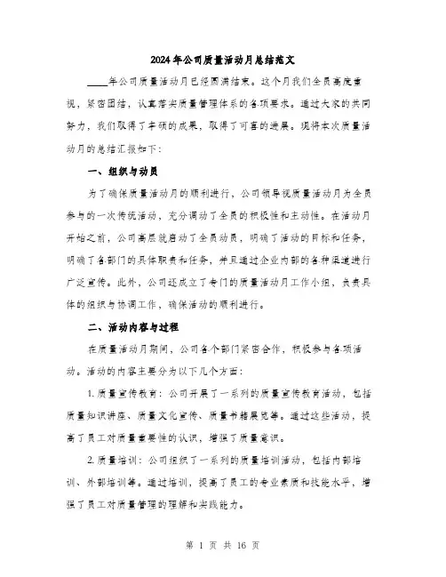 2024年公司质量活动月总结范文(5篇)