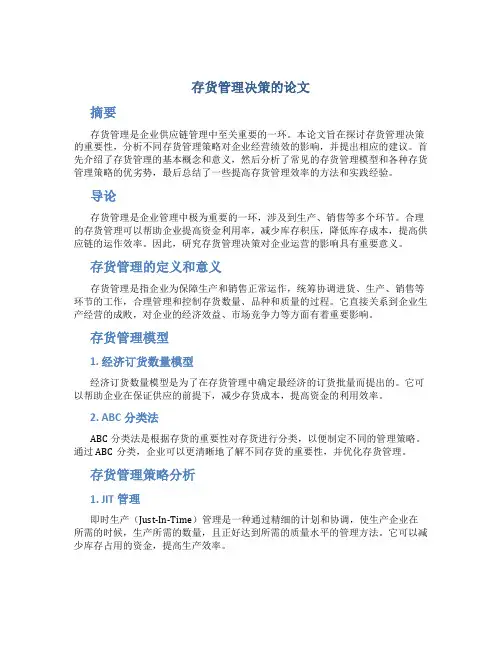 存货管理决策的论文