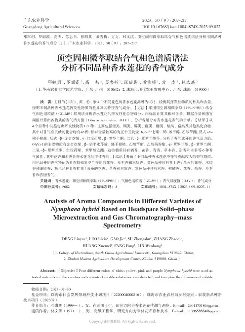 顶空固相微萃取结合气相色谱质谱法分析不同品种香水莲花的香气成分