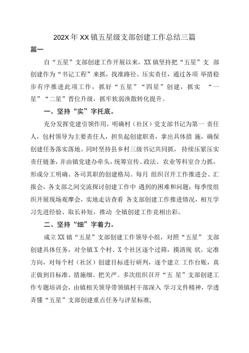 202X年XX镇五星级支部创建工作总结三篇