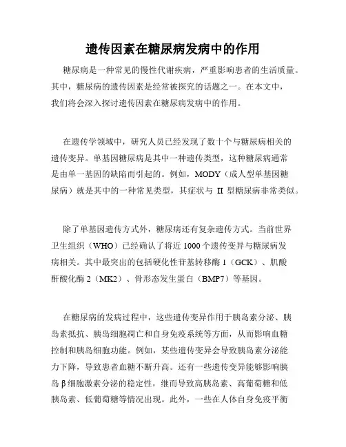 遗传因素在糖尿病发病中的作用