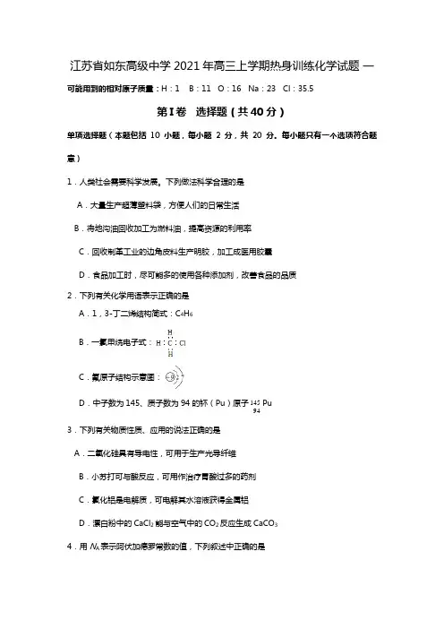 江苏省如东高级中学2020┄2021届高三上学期热身训练化学试题 一Word版 含答案