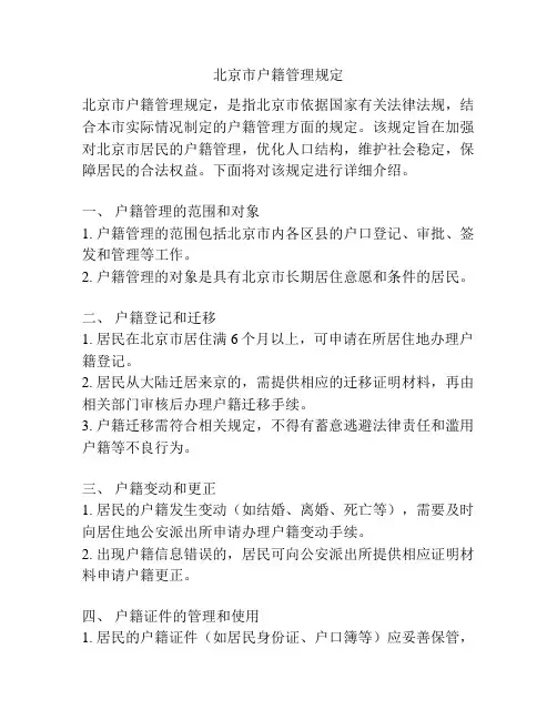 北京市户籍管理规定
