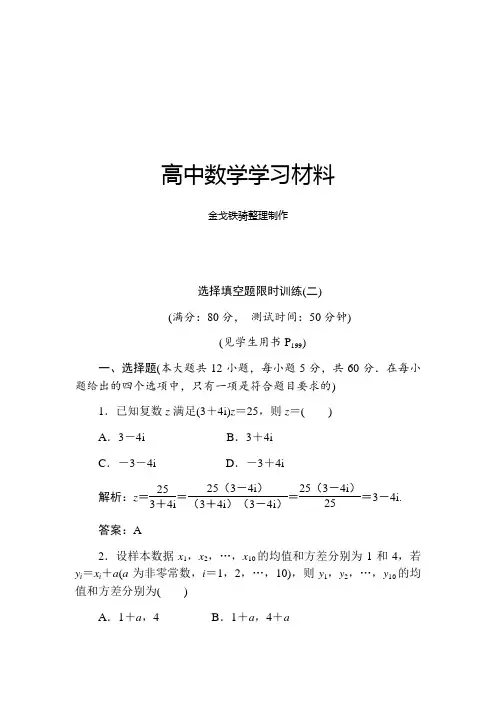 高三数学(理)二轮复习：选择填空题限时训练(二)