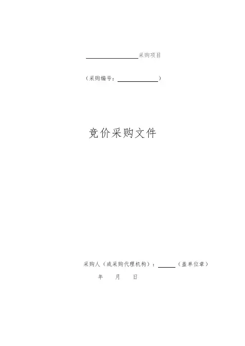 竞价采购文件