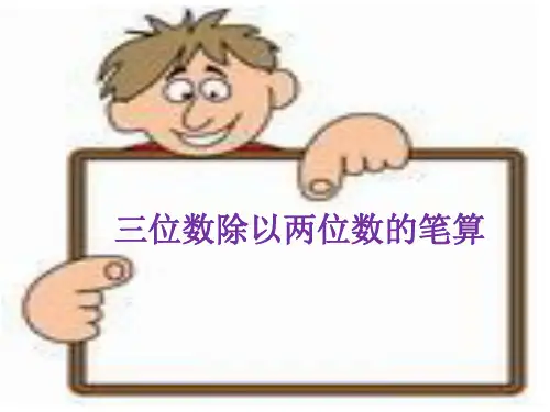三位数除以两位数( 四舍调商)优秀课件