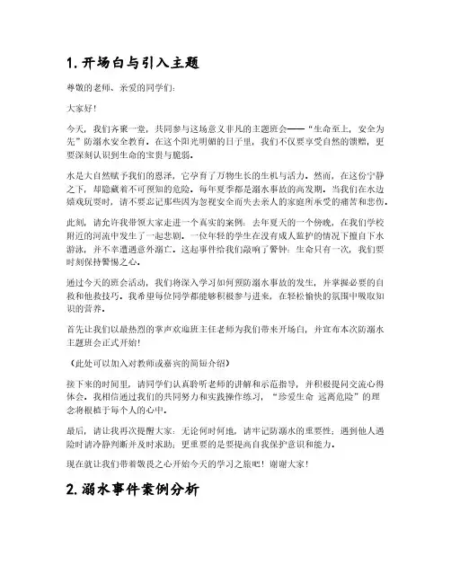 防溺水安全教育的主题班会