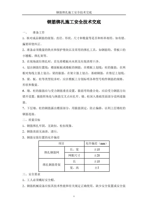 钢筋绑扎施工技术交底