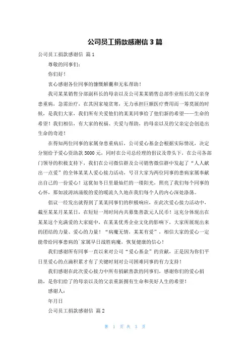 公司员工捐款感谢信3篇
