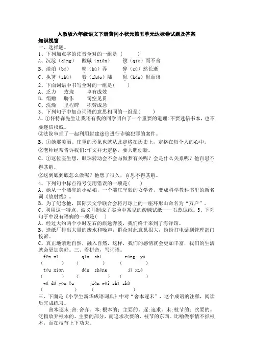 人教版六年级语文下册2018年黄冈小状元第五单元达标卷试题及答案