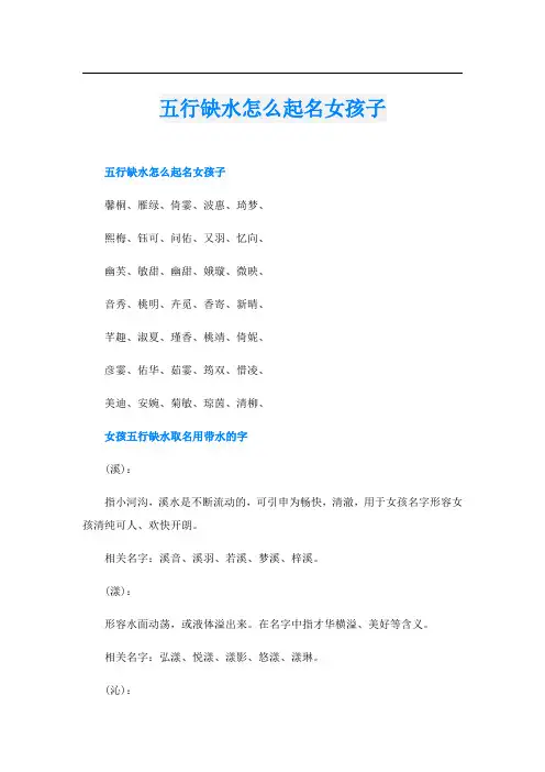 五行缺水怎么起名女孩子