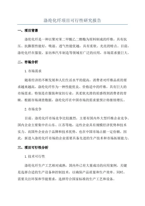 涤纶化纤项目可行性研究报告