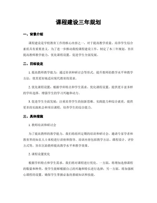 课程建设三年规划