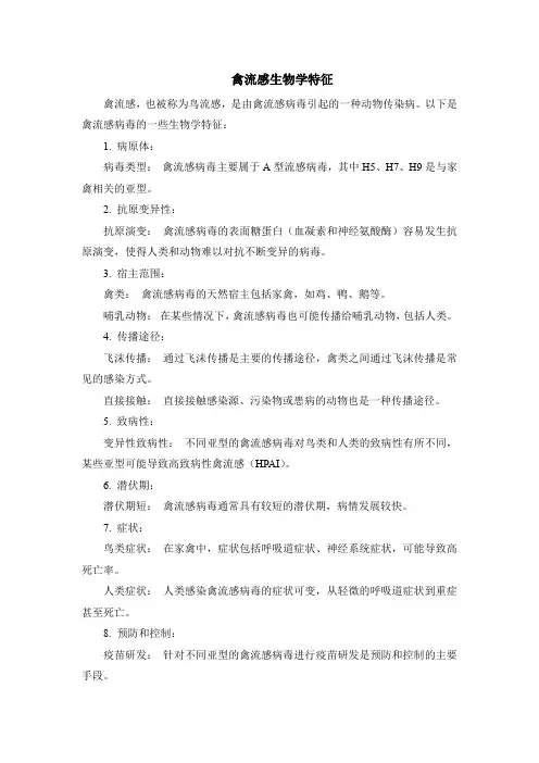 禽流感生物学特征