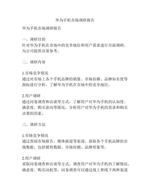 华为手机市场调研报告