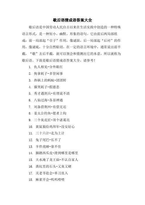 歇后语猜成语答案大全