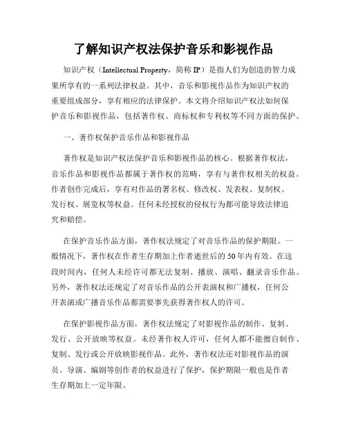 了解知识产权法保护音乐和影视作品