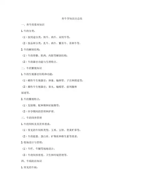 养牛学知识点总结