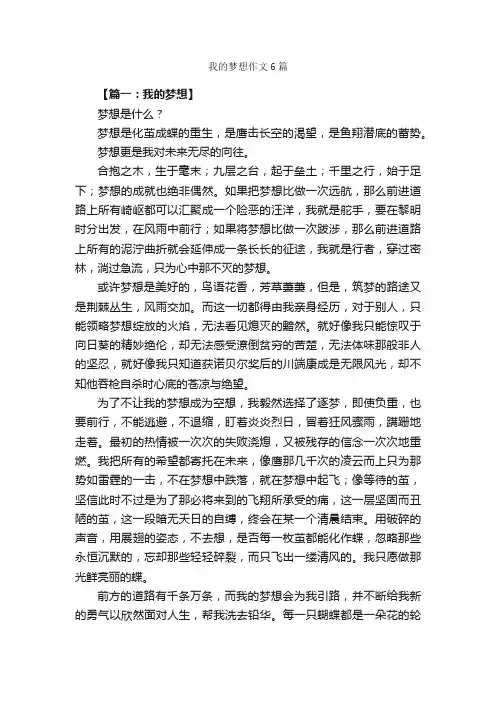 我的梦想作文6篇_关于梦想的作文_