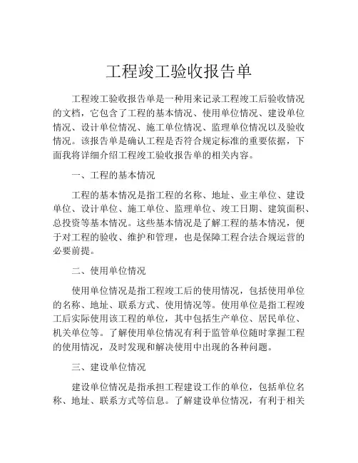 工程竣工验收报告单
