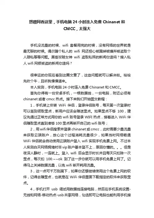 想蹭网看这里，手机电脑24小时连入免费Chinanet和CMCC，太强大