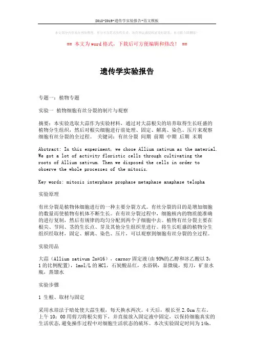 2018-2019-遗传学实验报告-范文模板 (23页)