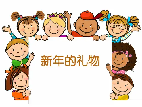 人教部编版道德与法治一年级上册《新年的礼物》精品课件